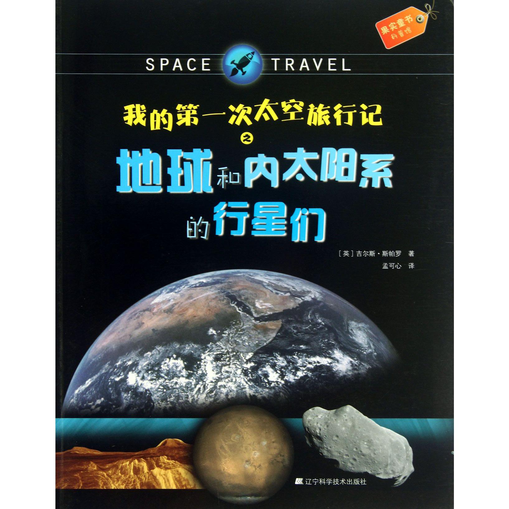 我的第一次太空旅行记之地球和内太阳系的行星们/果实童书科普馆