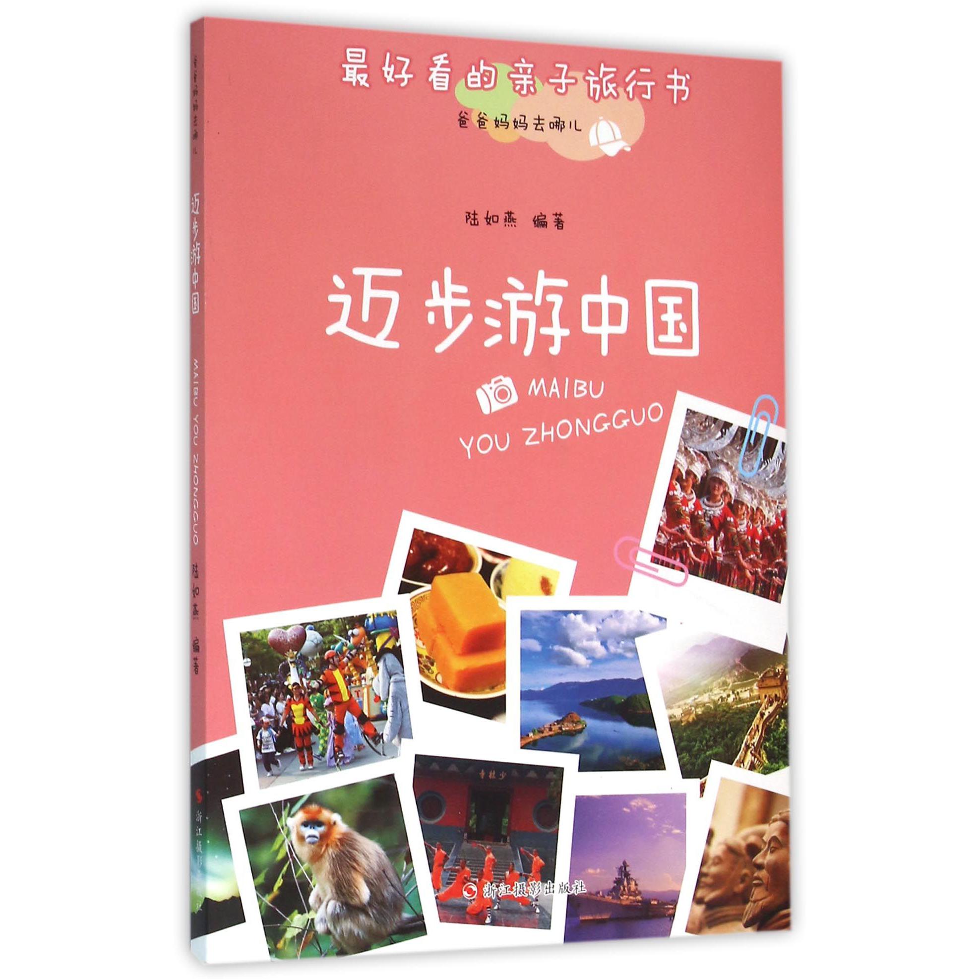 迈步游中国(最好看的亲子旅行书)