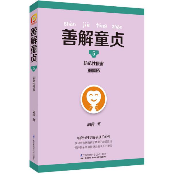 善解童贞(5防范性侵害)