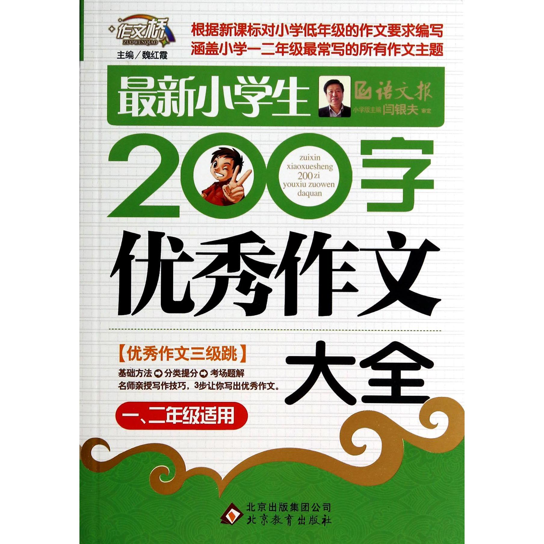 最新小学生200字优秀作文大全(12年级适用)