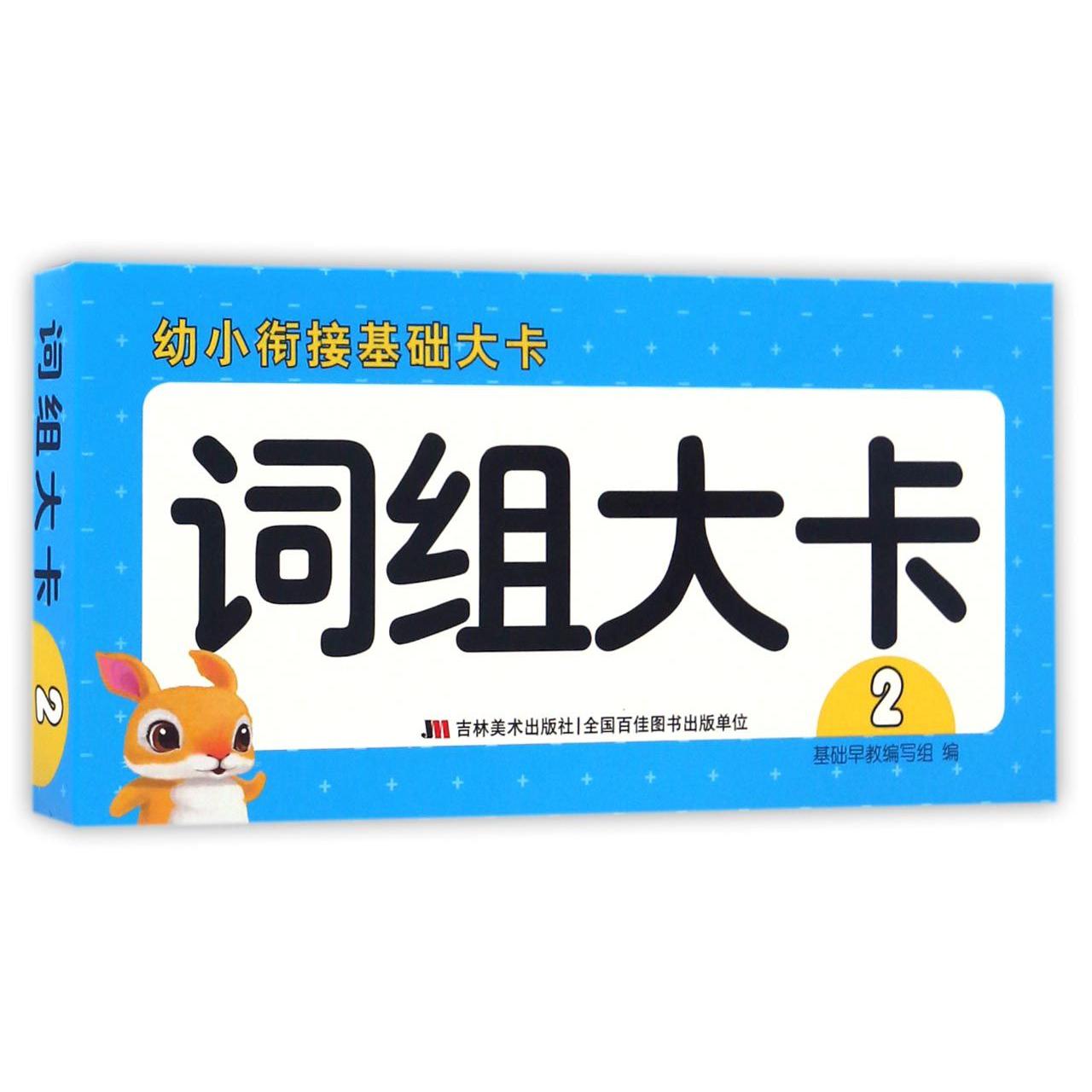 词组大卡(2)/幼小衔接基础大卡