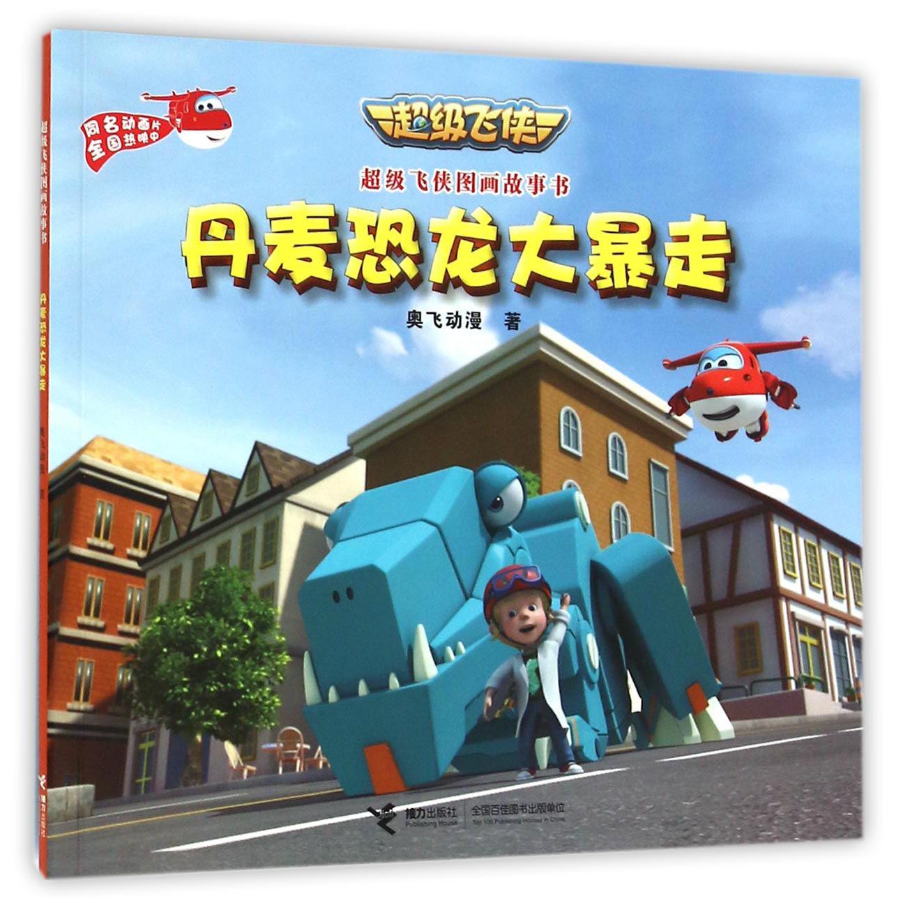 丹麦恐龙大暴走/超级飞侠图画故事书