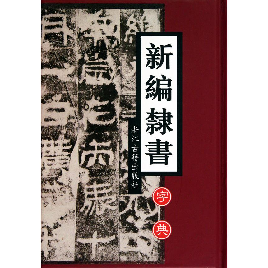 新编隶书字典(精)