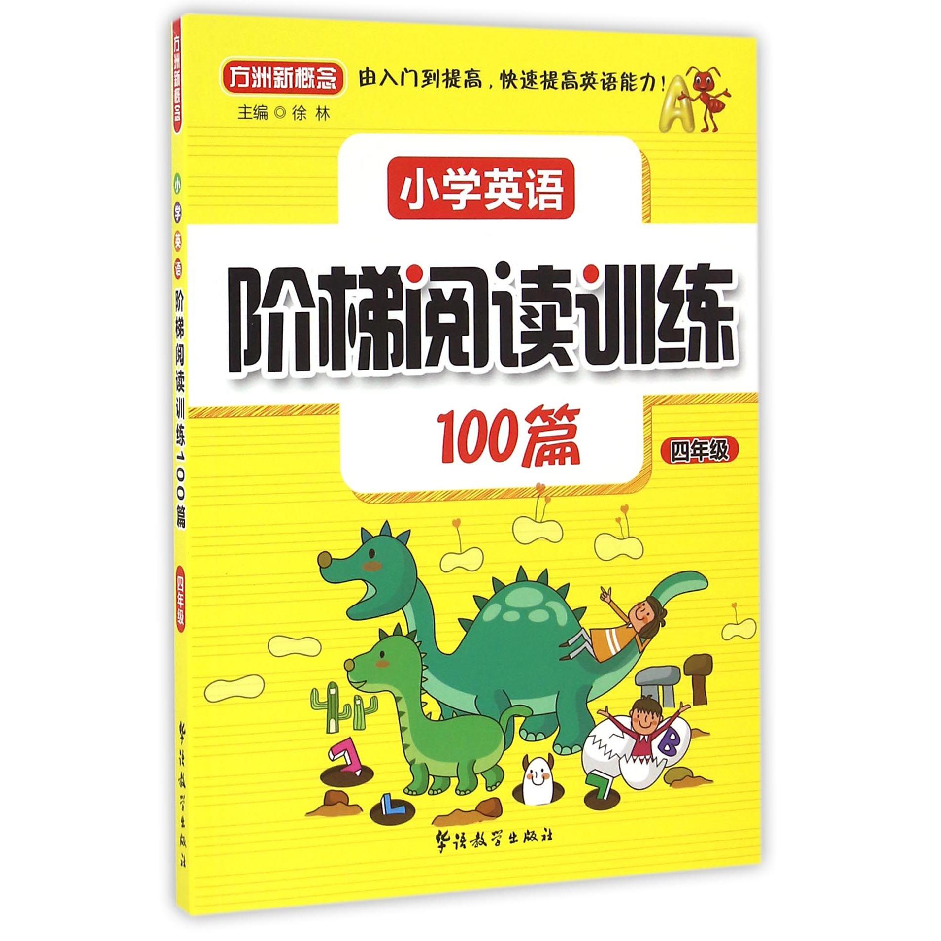 小学英语阶梯阅读训练100篇(4年级)