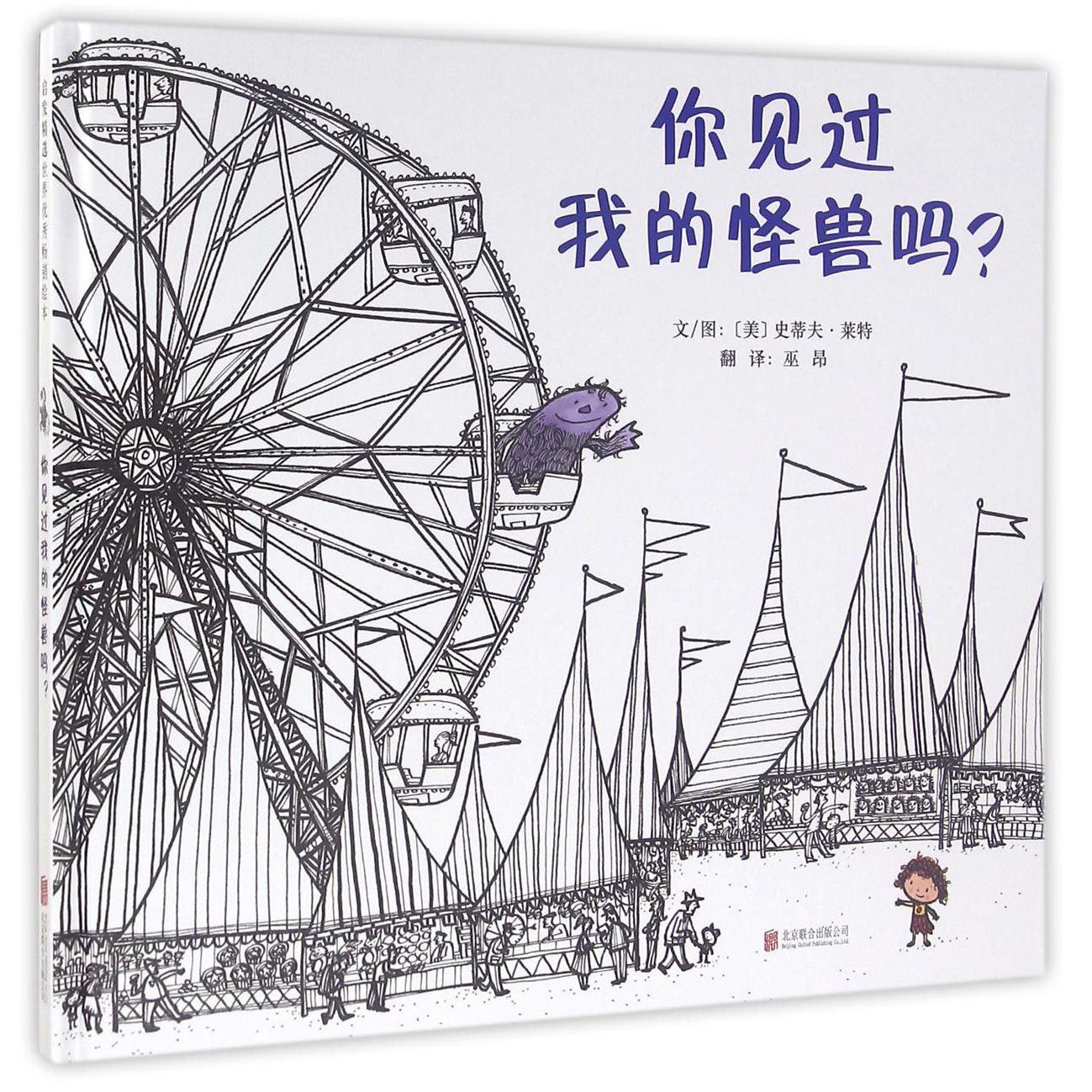 你见过我的怪兽吗(精)