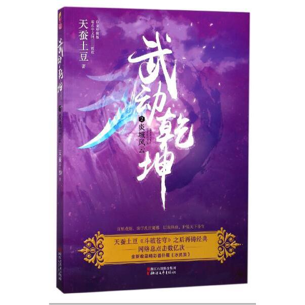 武动乾坤(2炎城风云)