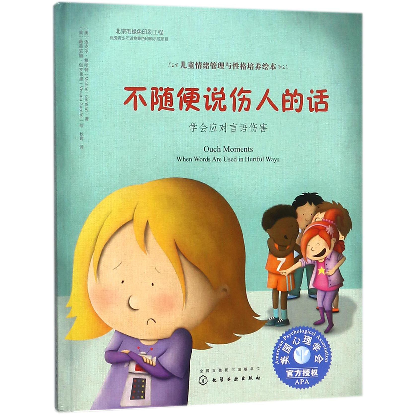 不随便说伤人的话(学会应对言语伤害)(精)/儿童情绪管理与性格培养绘本