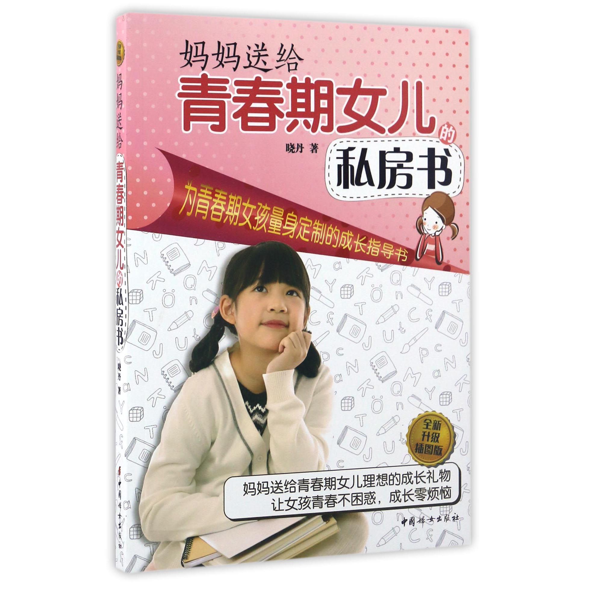 妈妈送给青春期女儿的私房书(全新升级插图版)