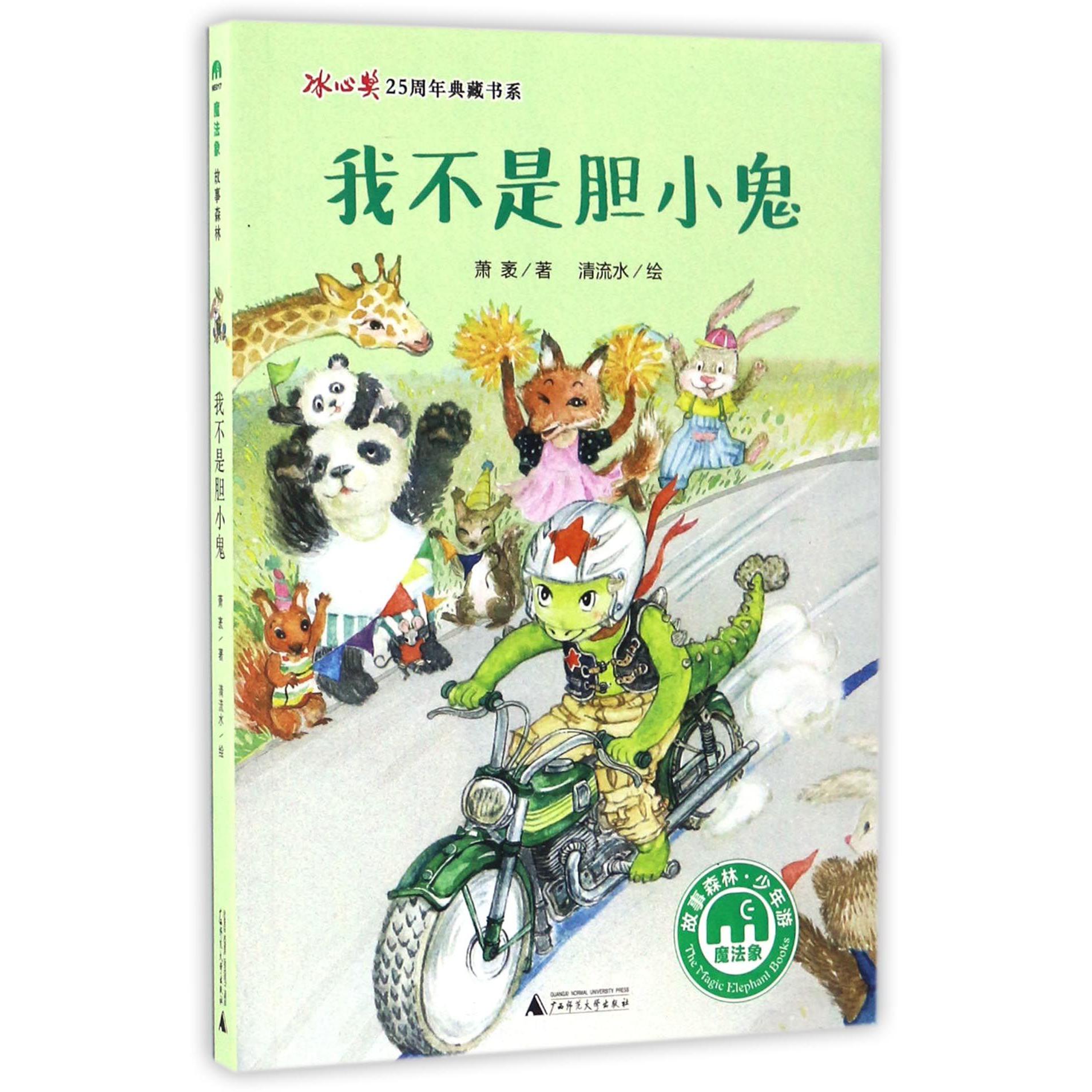 我不是胆小鬼/冰心奖25周年典藏书系