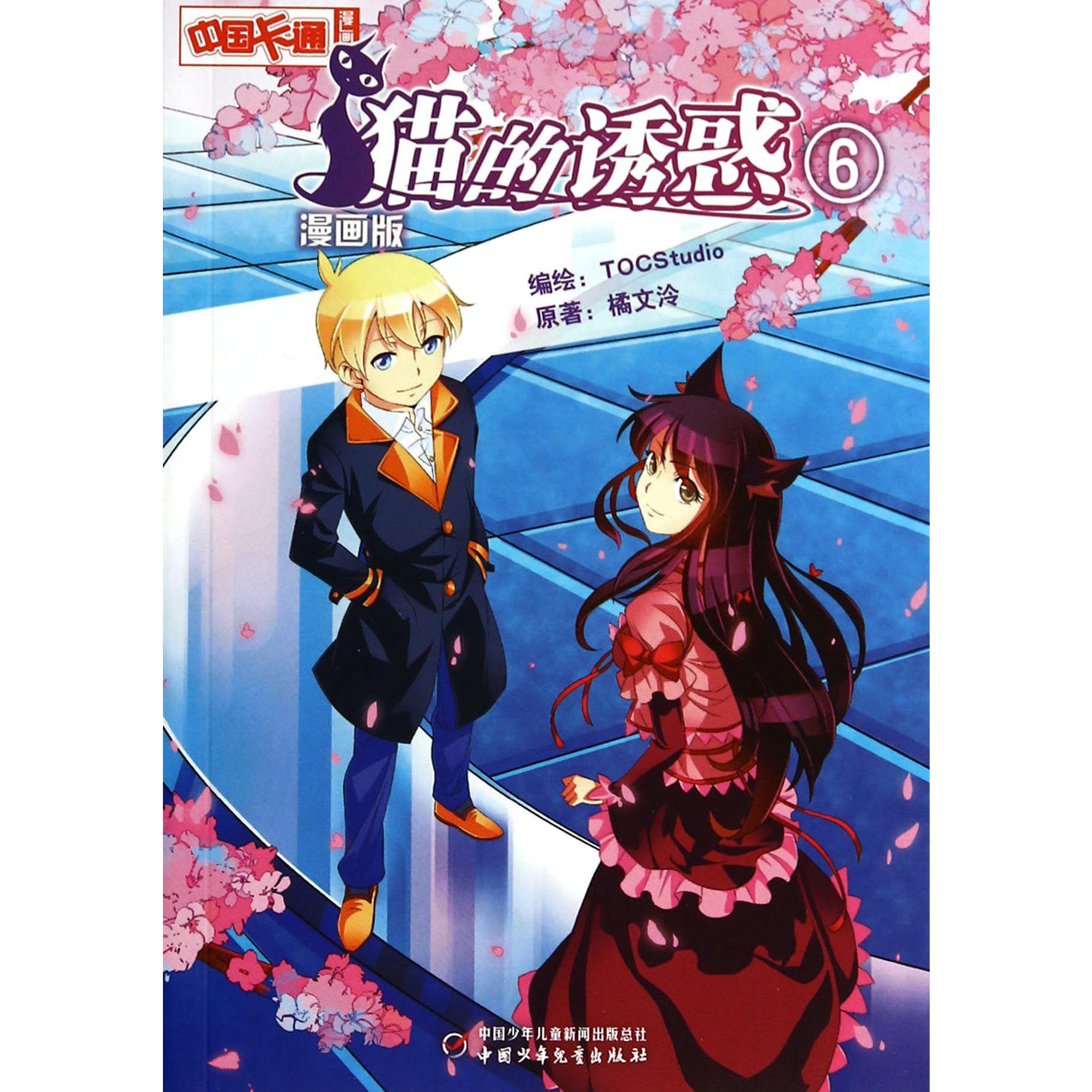 猫的诱惑(漫画版6)/中国卡通漫画书
