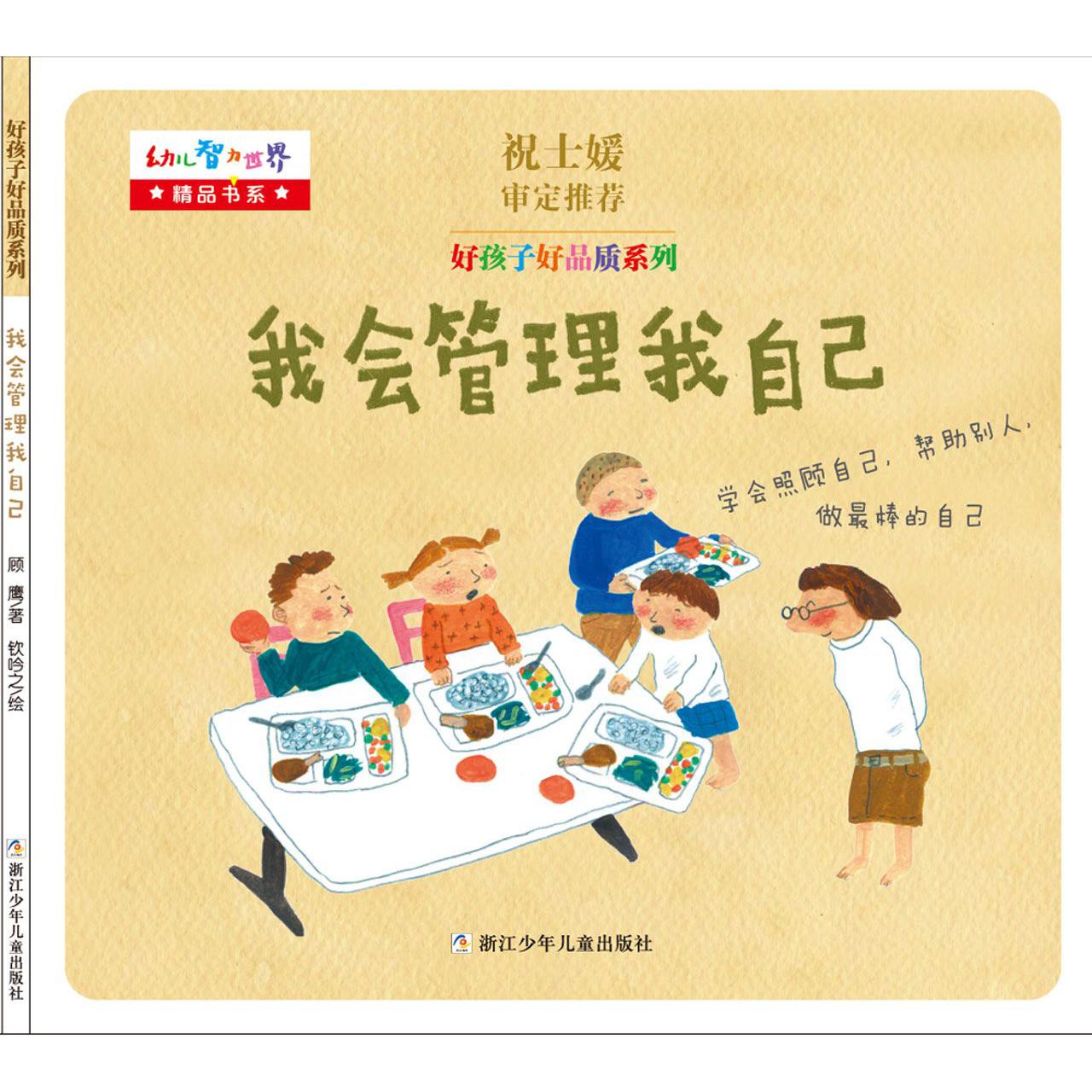 我会管理我自己/好孩子好品质系列/幼儿智力世界精品书系