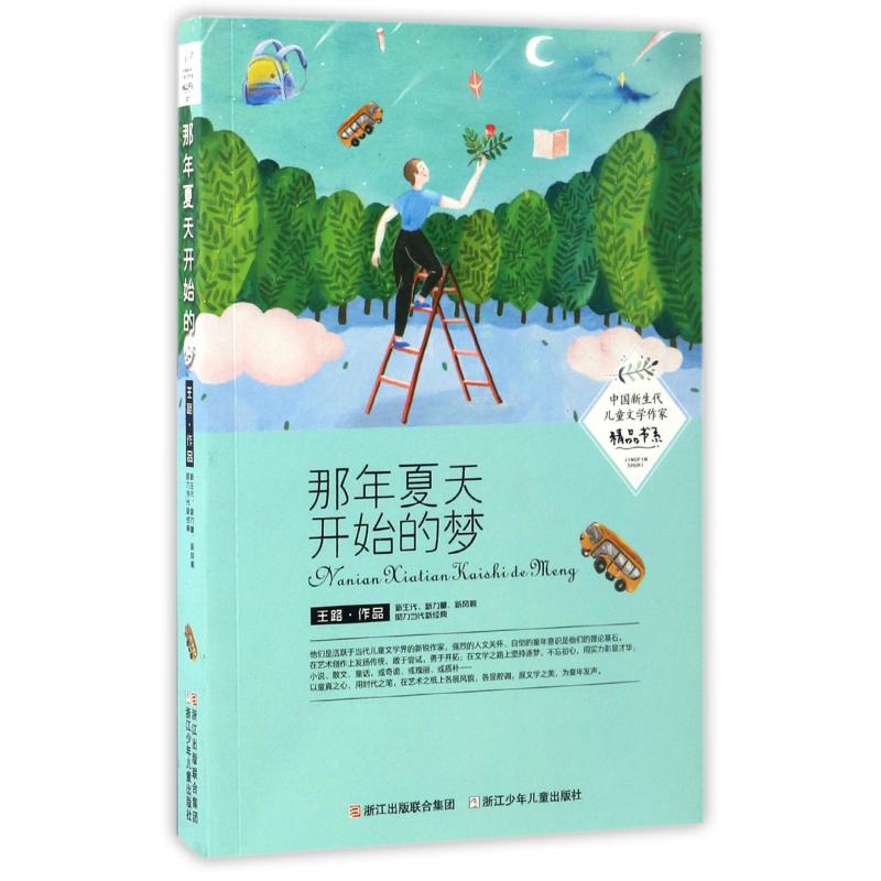 那年夏天开始的梦/中国新生代儿童文学作家精品书系