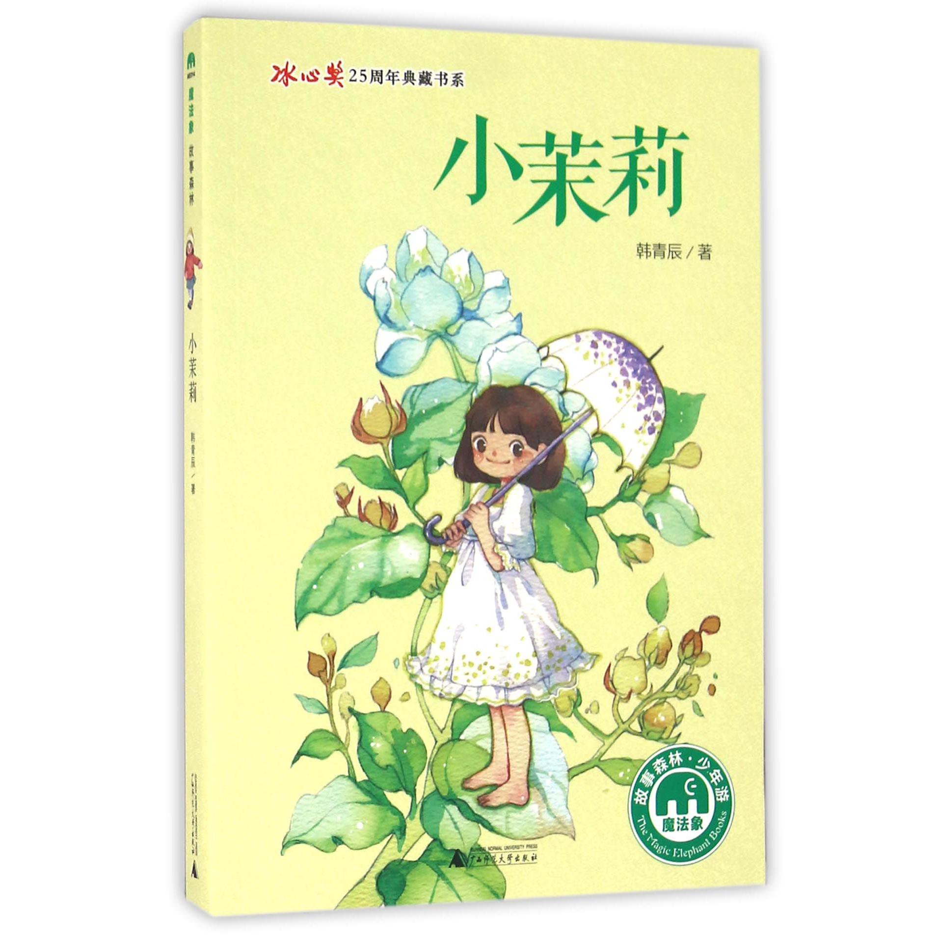 小茉莉/冰心奖25周年典藏书系