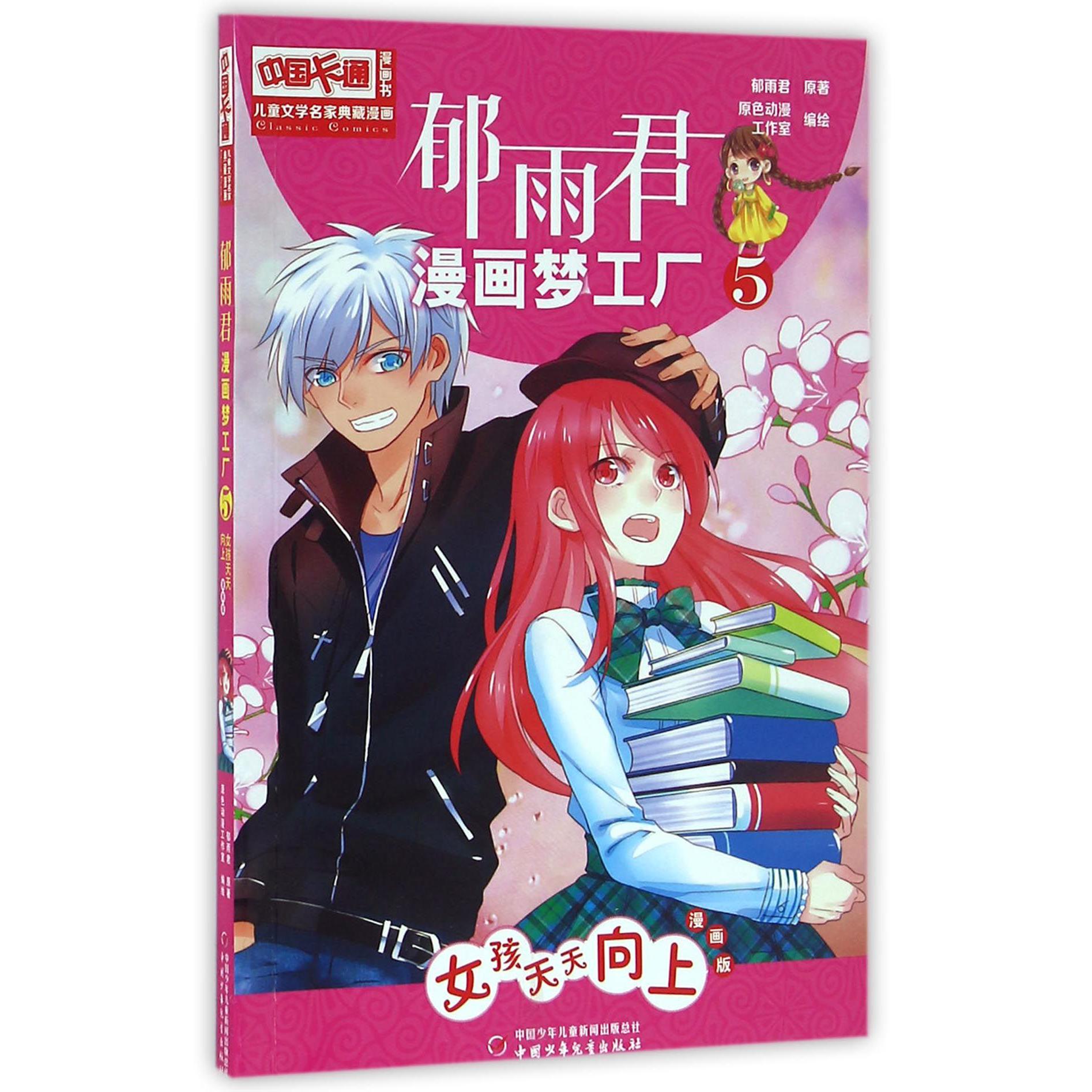 郁雨君漫画梦工厂(5女孩天天向上漫画版)/中国卡通漫画书