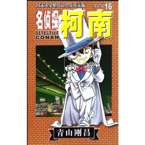 名侦探柯南(16)