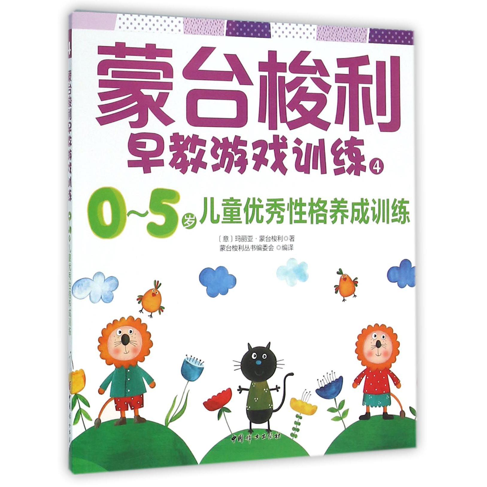 蒙台梭利早教游戏训练(4 0-5岁儿童优秀性格养成训练)