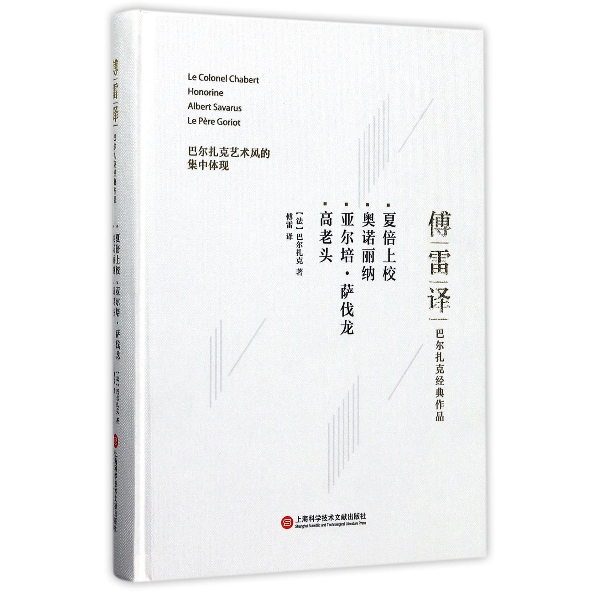 夏倍上校奥诺丽纳亚尔培·萨伐龙高老头(傅雷译巴尔扎克经典作品)(精)