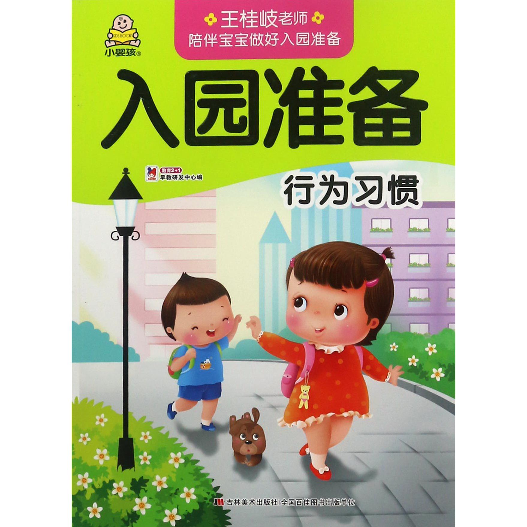 行为习惯/入园准备