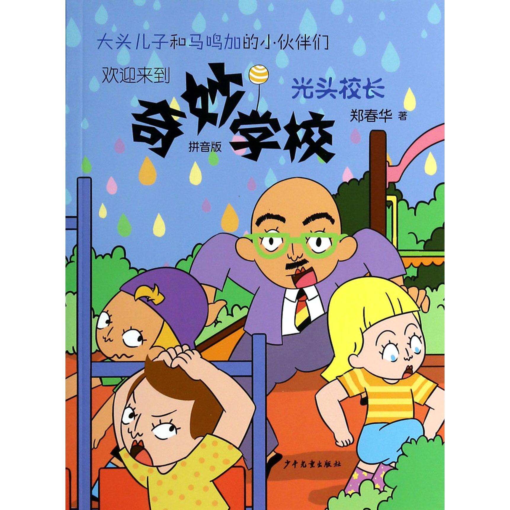 光头校长(拼音版)/奇妙学校