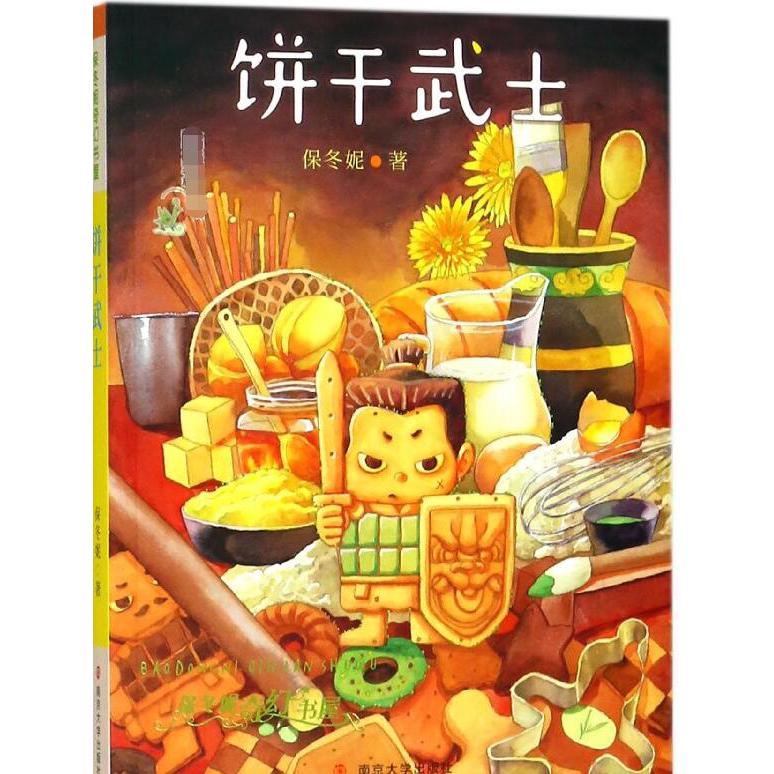 饼干武士/保冬妮奇幻书屋