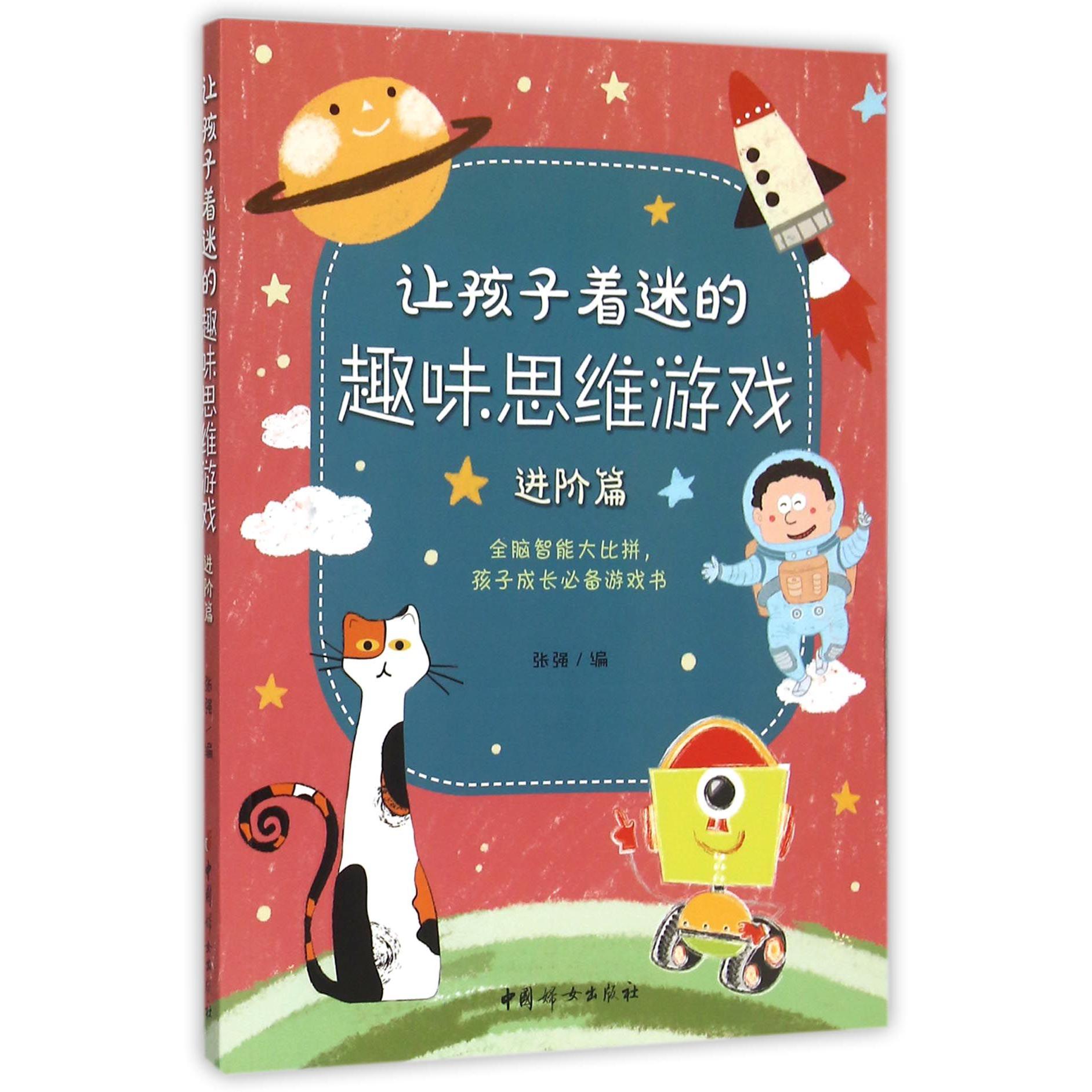 让孩子着迷的趣味思维游戏(进阶篇)