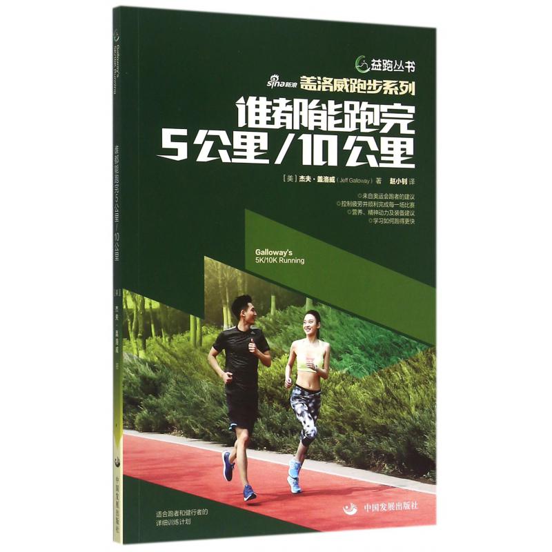 谁都能跑完5公里10公里/盖洛威跑步系列/益跑丛书