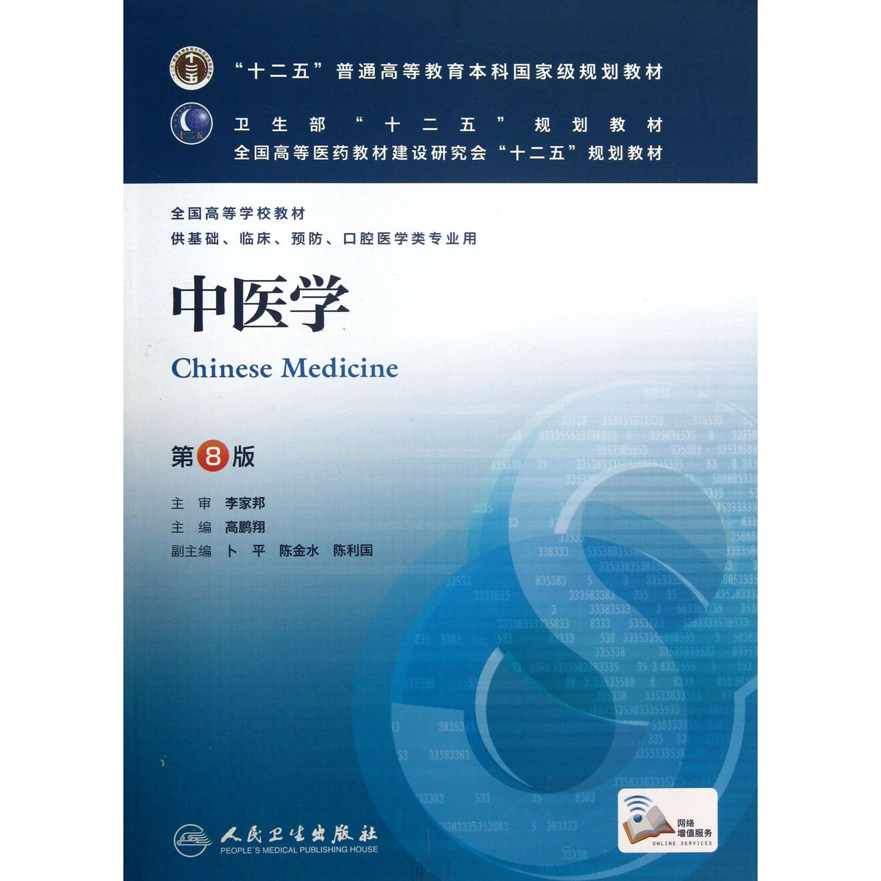 中医学(供基础临床预防口腔医学类专业用第8版全国高等学校教材)