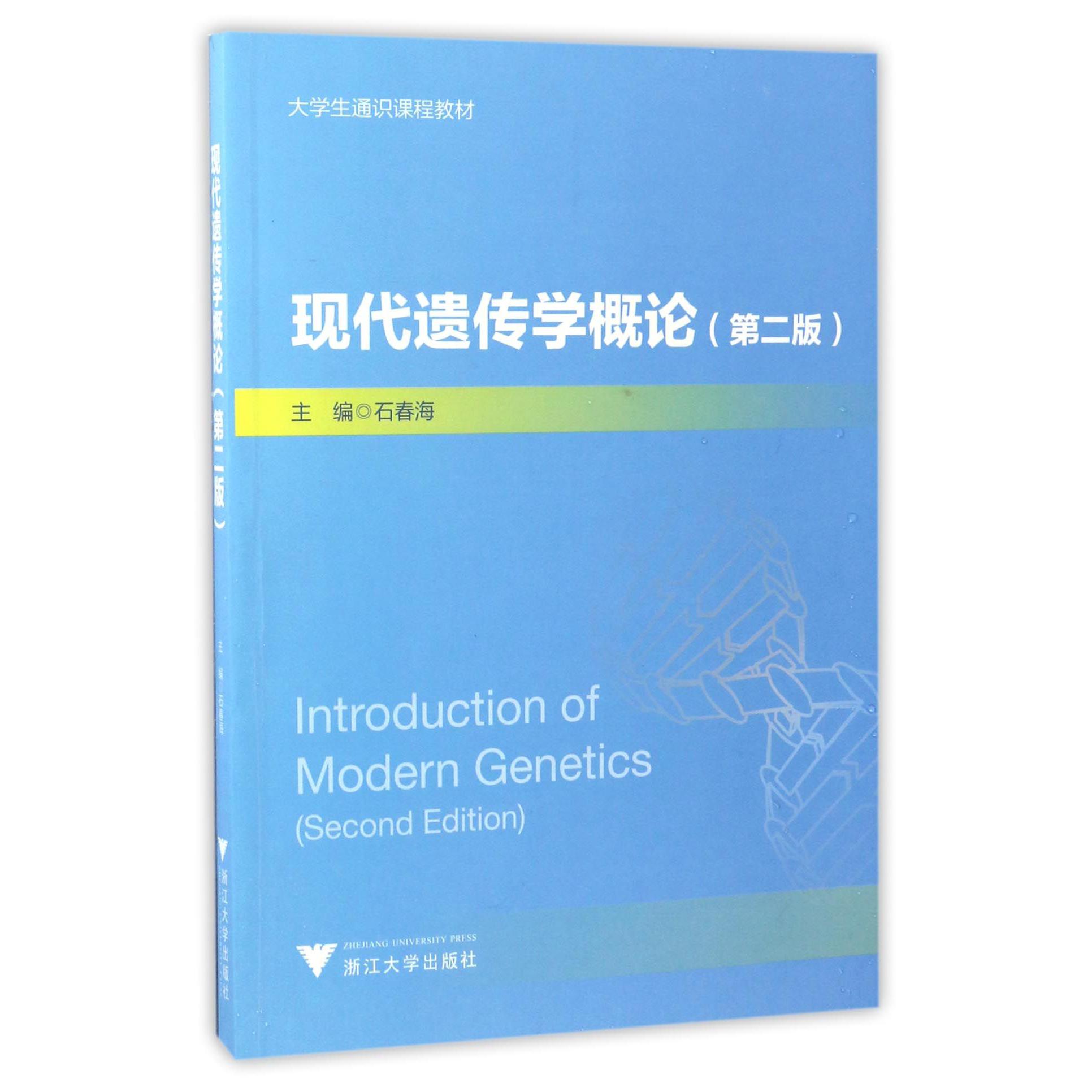 现代遗传学概论(第2版大学生通识课程教材)