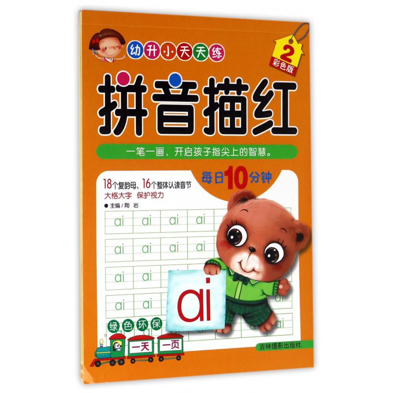 拼音描红(2彩色版)/幼升小天天练