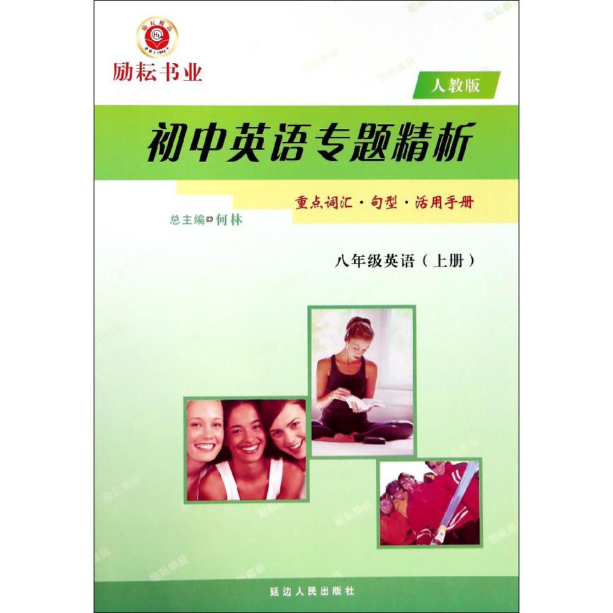 八年级英语(上人教版)/初中英语专题精析