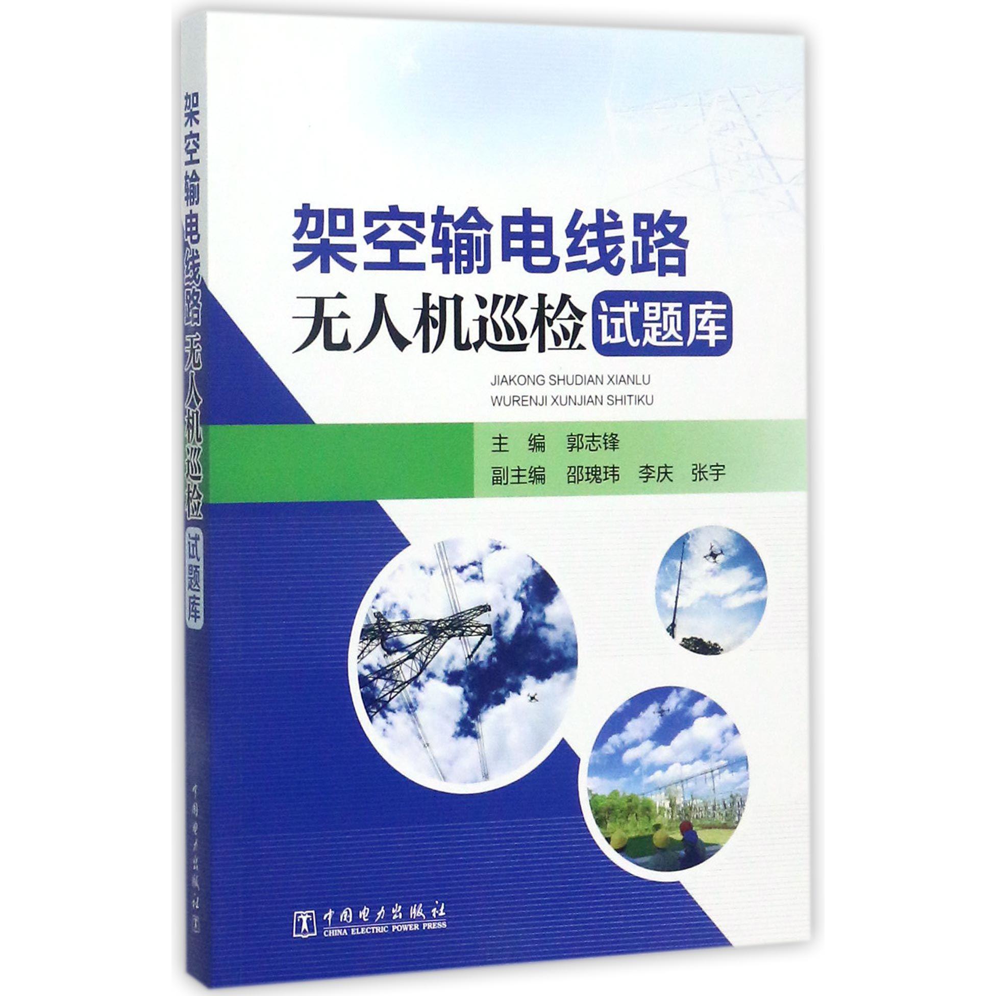 架空输电线路无人机巡检试题库