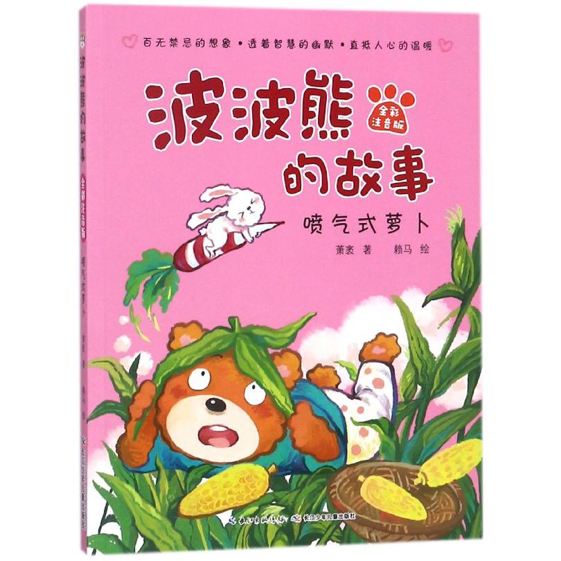 喷气式萝卜(全彩注音版)/波波熊的故事