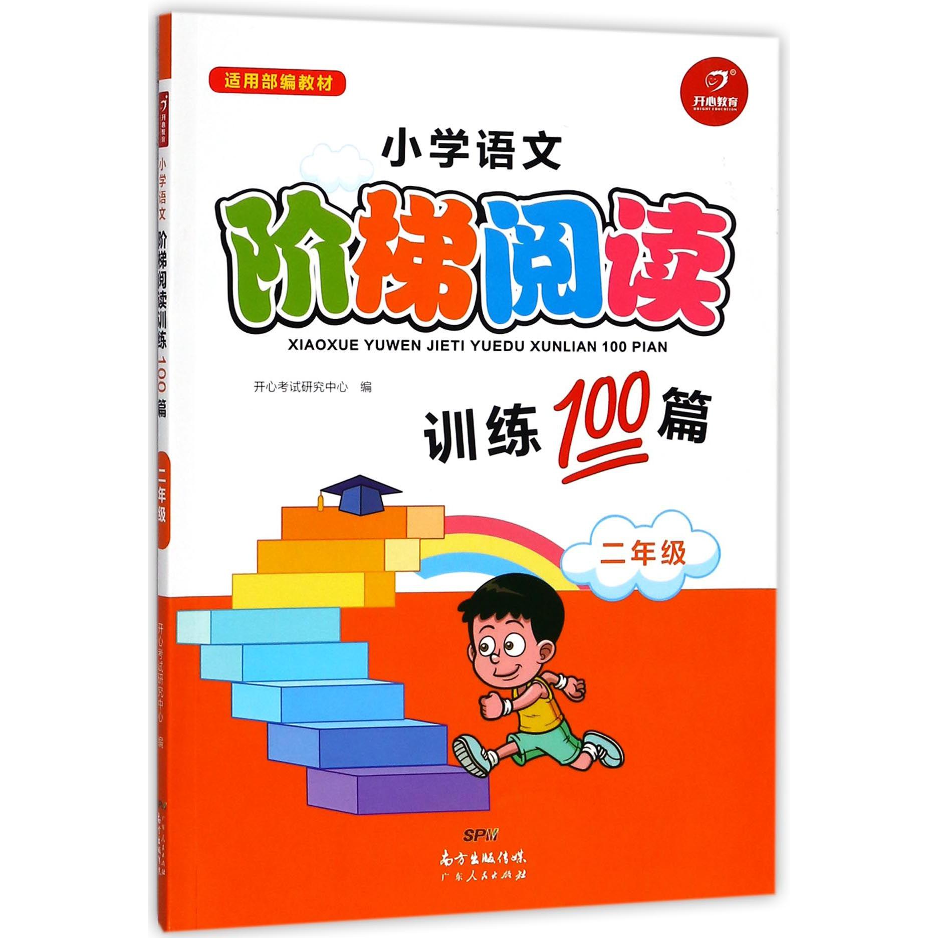 小学语文阶梯阅读训练100篇(2年级适用部编教材)