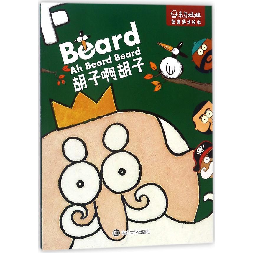 胡子啊胡子/东方娃娃迷宫游戏绘本