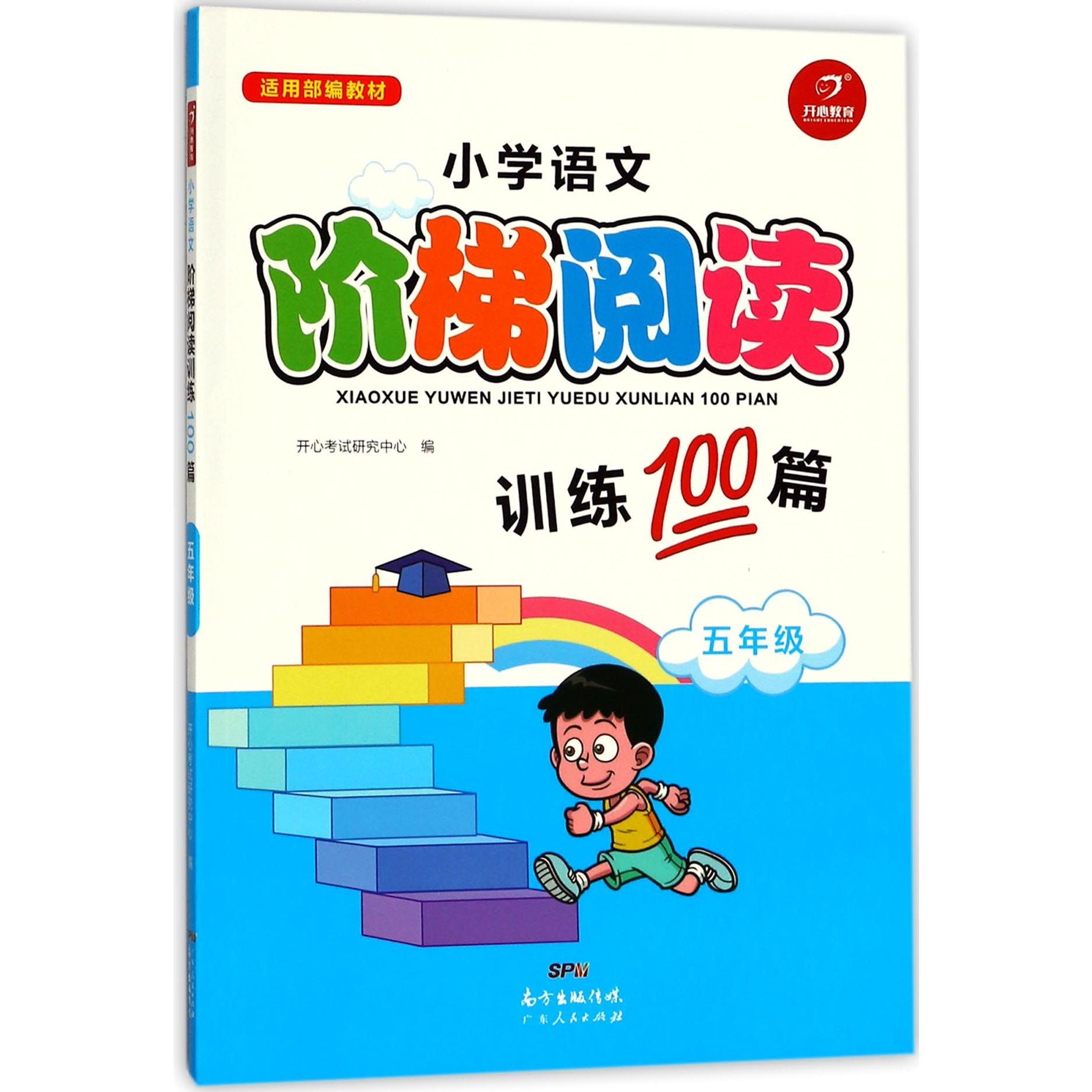 小学语文阶梯阅读训练100篇(5年级适用部编教材)