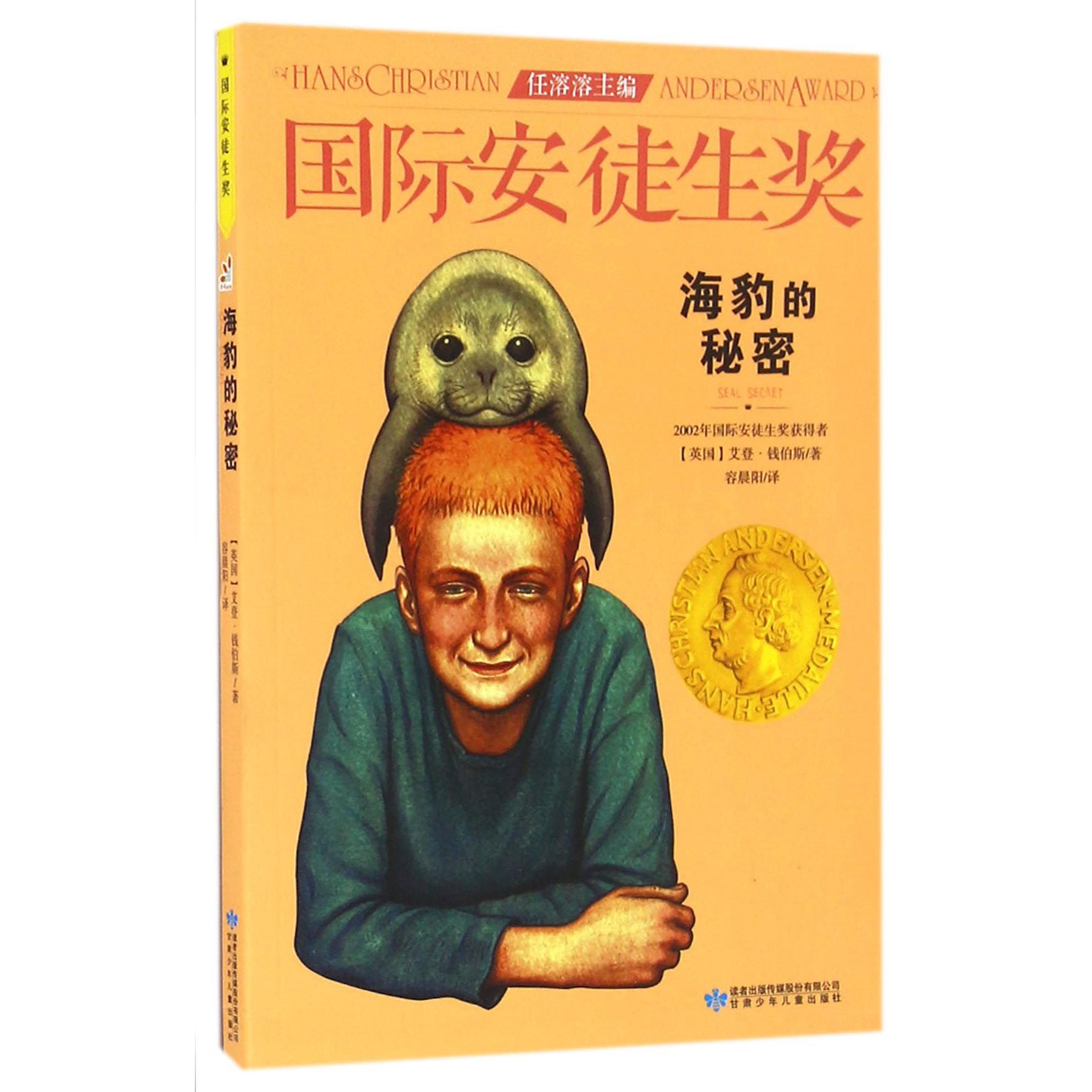 海豹的秘密/国际安徒生奖