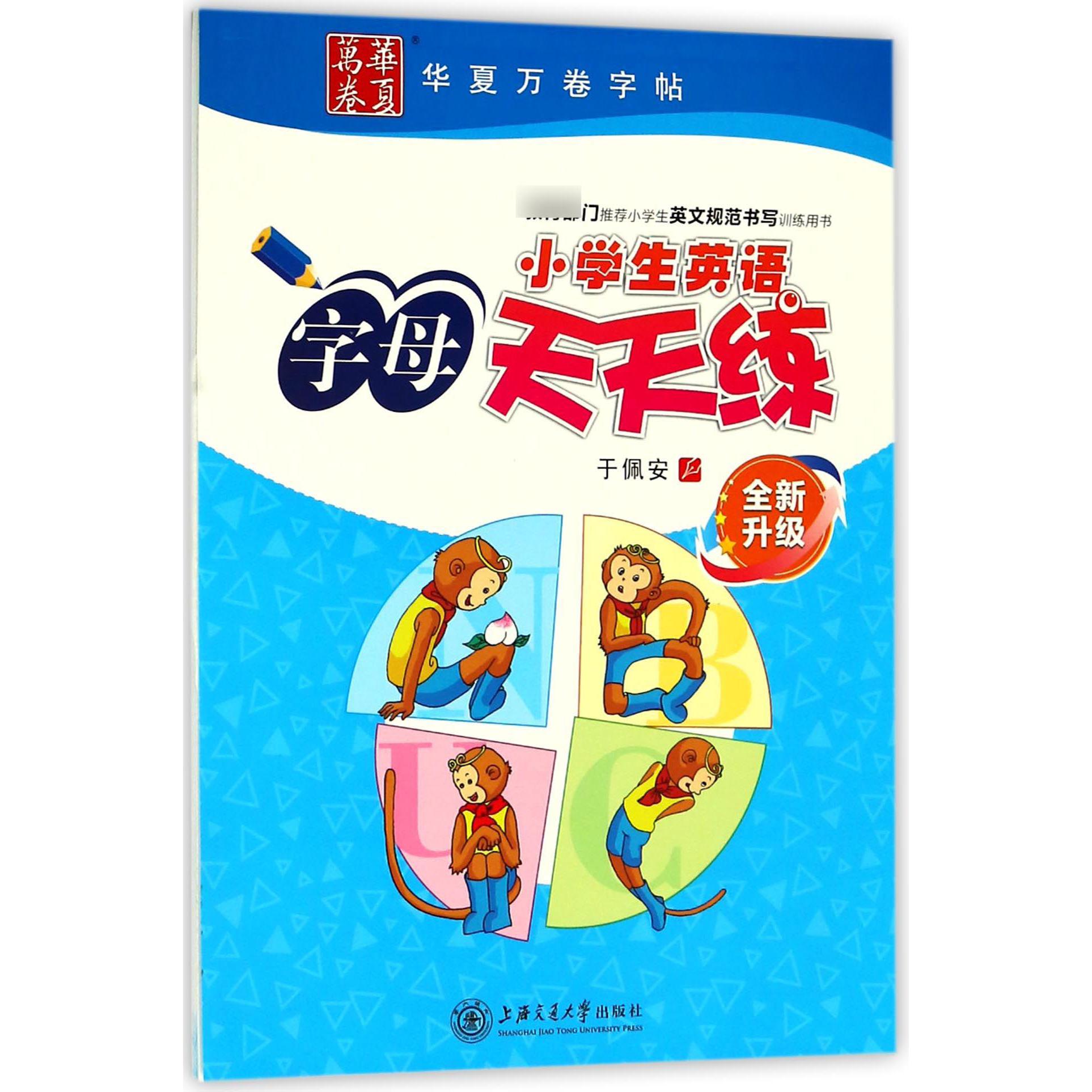 小学生英语字母天天练(全新升级)