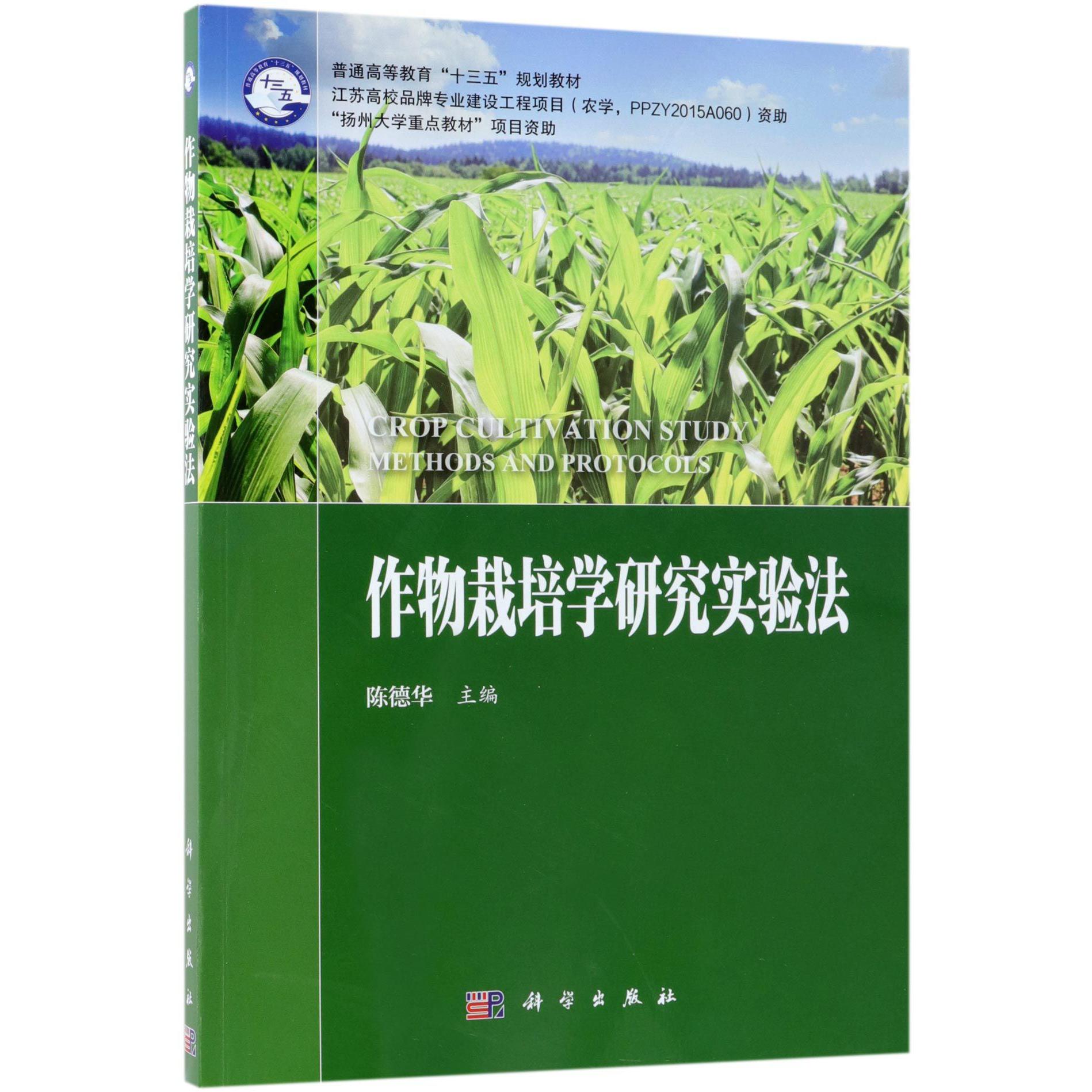 作物栽培学研究实验法(普通高等教育十三五规划教材)