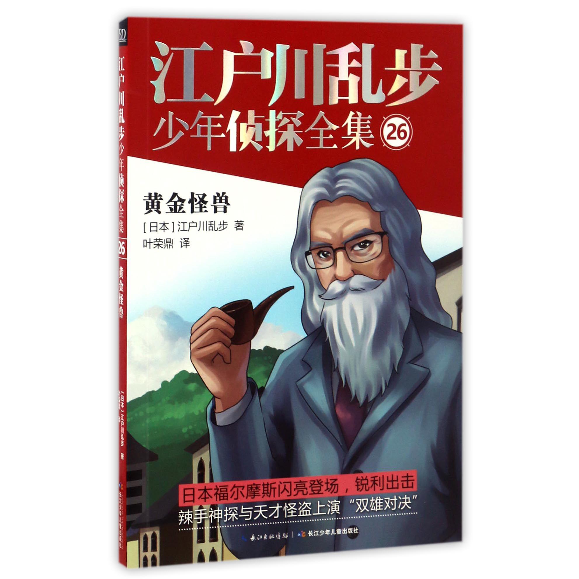 江户川乱步少年侦探全集(26黄金怪兽)