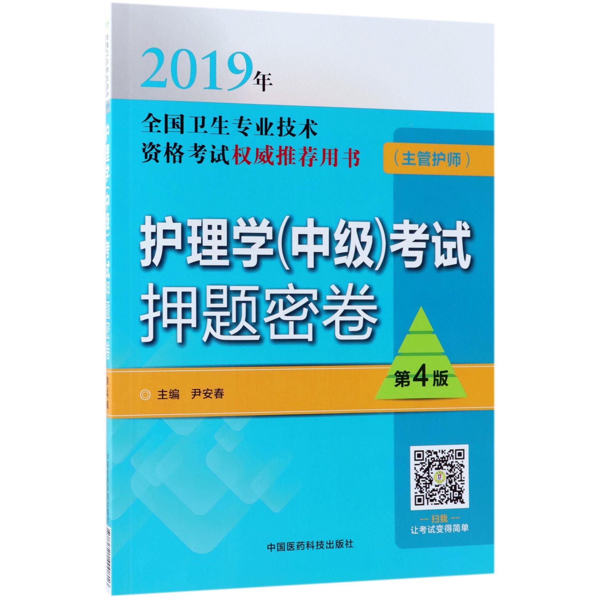 护理学考试押题密卷