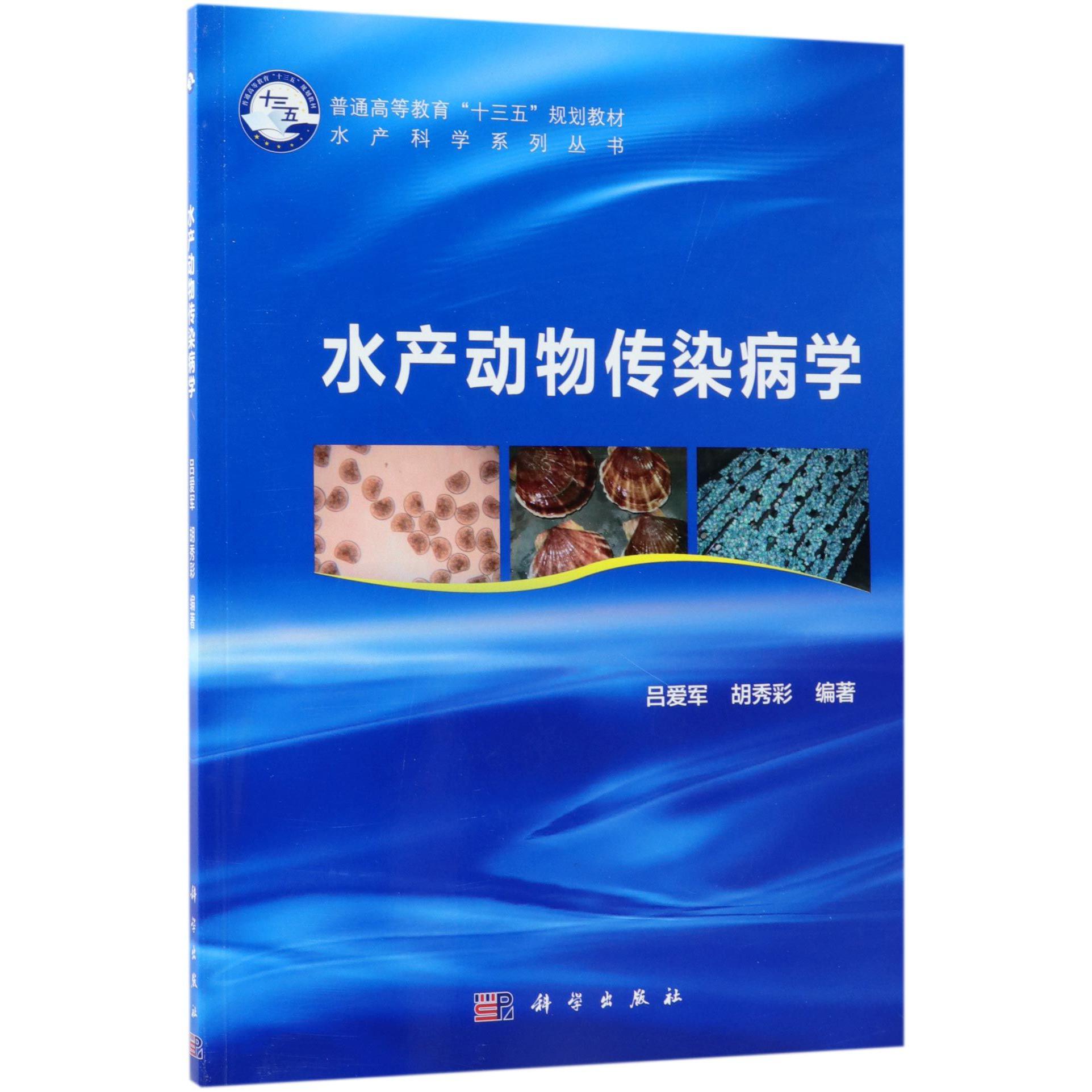水产动物传染病学(普通高等教育十三五规划教材)/水产科学系列丛书
