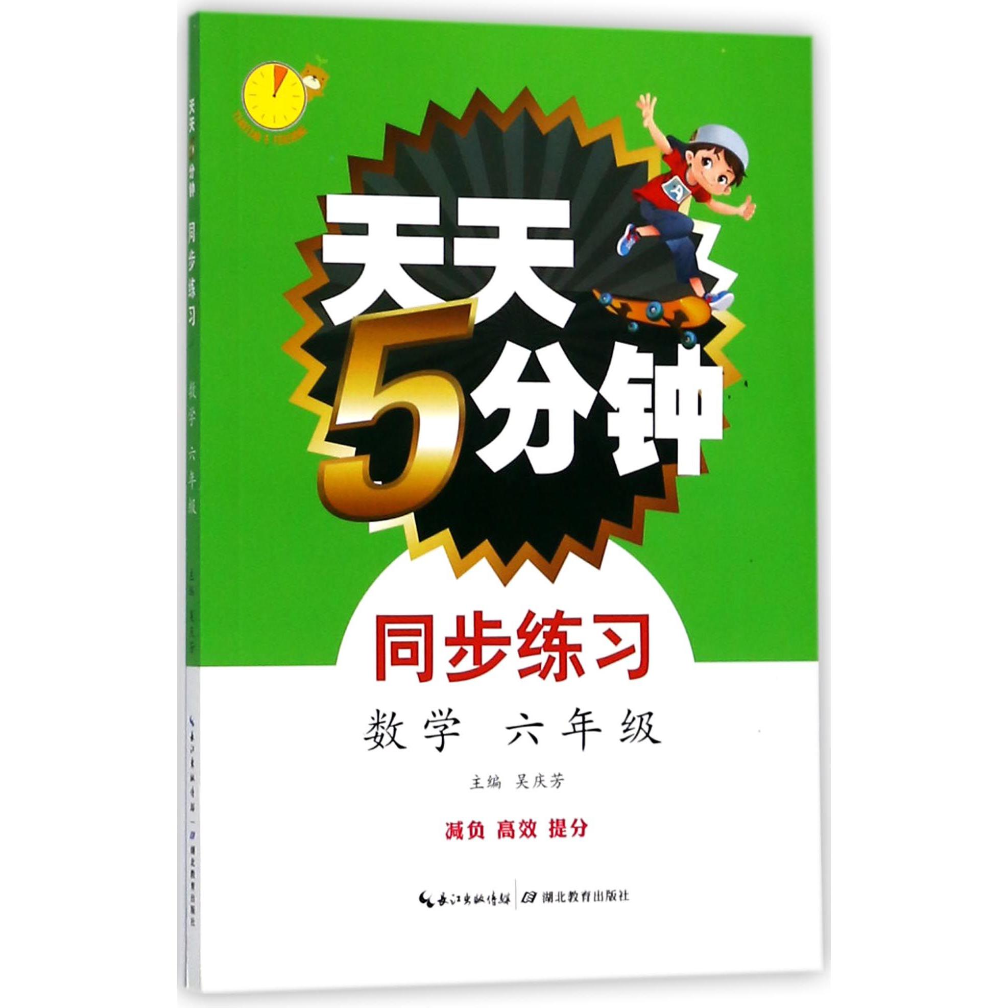 数学(6年级)/天天5分钟同步练习