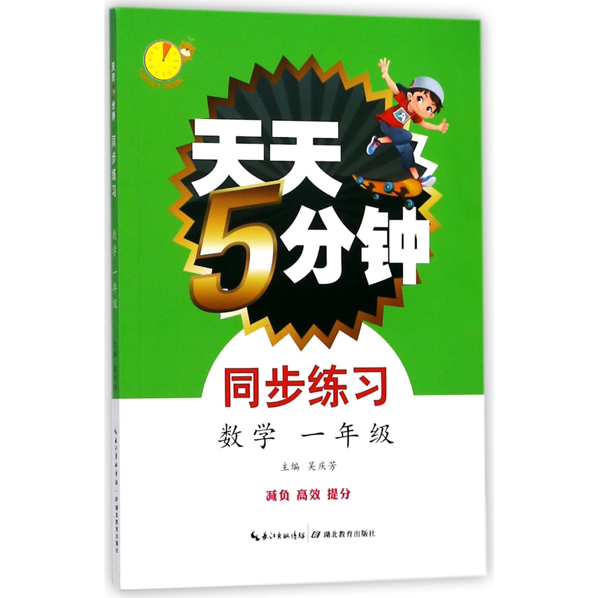 数学(1年级)/天天5分钟同步练习