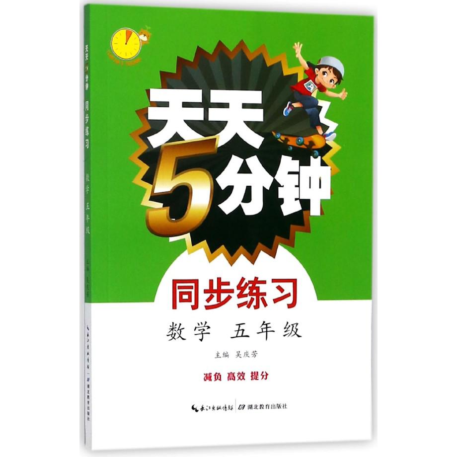 数学(5年级)/天天5分钟同步练习