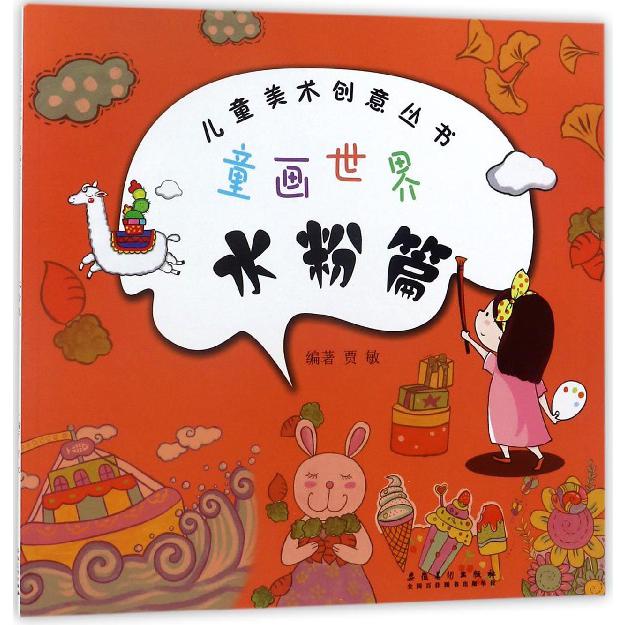 童画世界(水粉篇)/儿童美术创意丛书