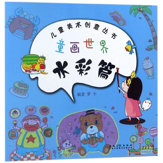童画世界(水彩篇)/儿童美术创意丛书