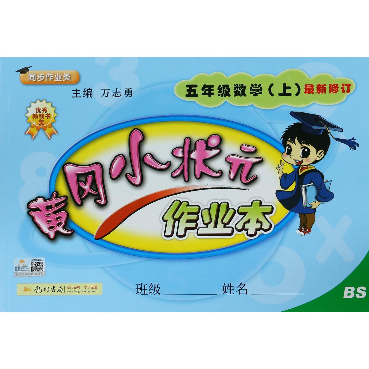 五年级数学(上BS同步作业类最新修订)/黄冈小状元作业本