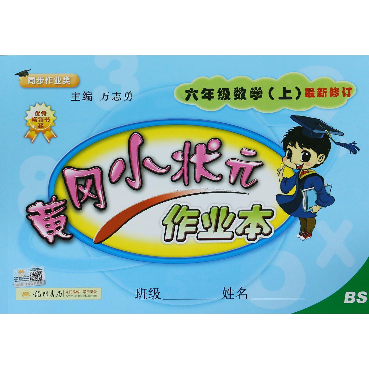 六年级数学(上BS同步作业类最新修订)/黄冈小状元作业本
