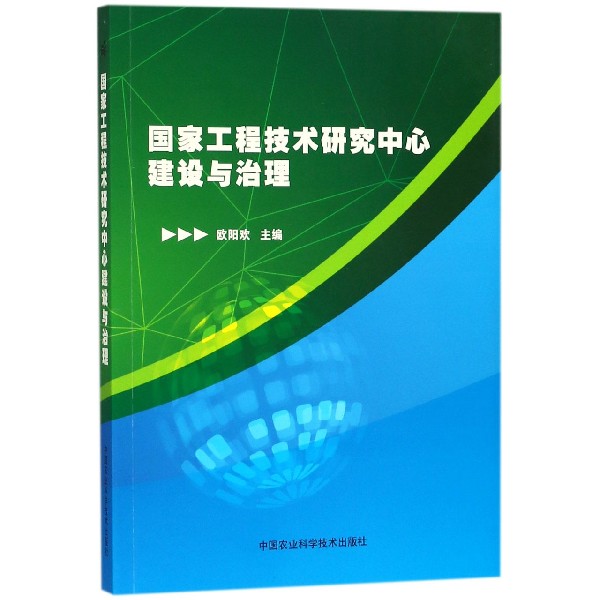 国家工程技术研究中心建设与治理