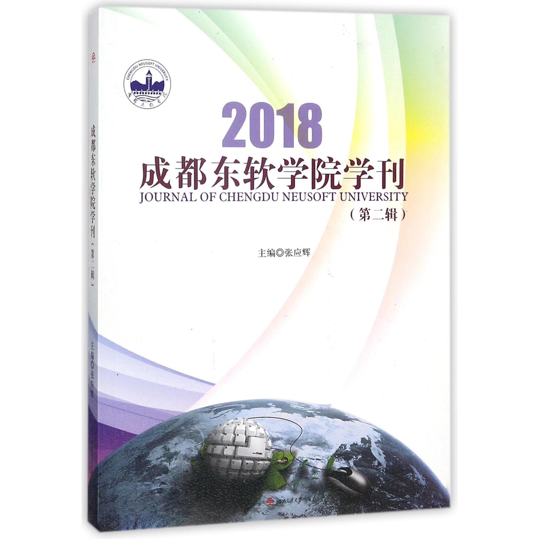 成都东软学院学刊(2018第2辑)